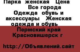 Парка  женская › Цена ­ 700 - Все города Одежда, обувь и аксессуары » Женская одежда и обувь   . Пермский край,Красновишерск г.